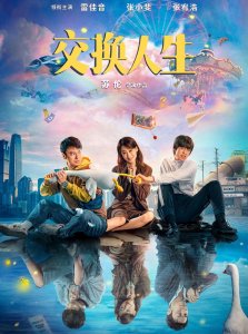 雷佳音最新电影2025(奇幻喜剧电影《交换人生》你们看了没?)