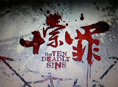 《十宗罪》之“公厕女尸”案原型——内蒙古呼格吉勒图冤案