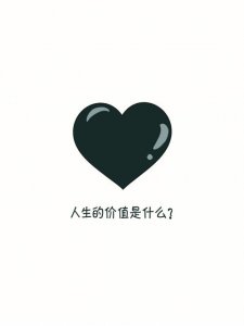 人生的价值是什么