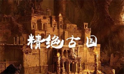 《鬼吹灯》中的精绝古国真的存在!它就在新疆,如今依然能够看到