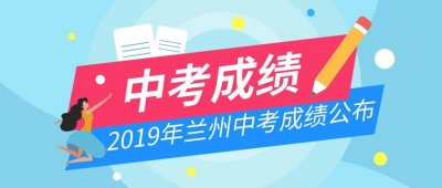 【中考】2019年兰州中考成绩公布,还有录取那些事儿也在这里了