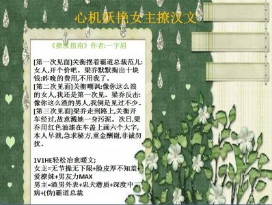「推文」16本言情心机妖艳女主撩汉文,有你心中的妖艳女主吗?