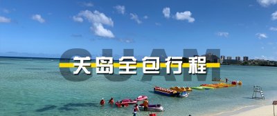 关岛全包行程!您绝对不知道的超全攻略