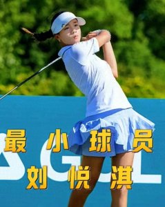 刘奕君女儿亮相高尔夫职业赛,13岁刘悦淇亭亭玉立,模样很像爸爸