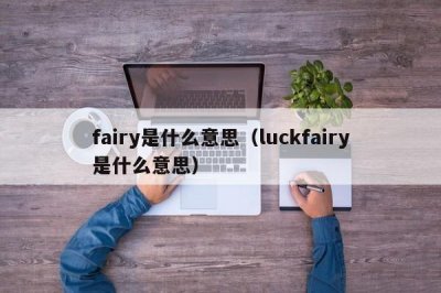 fairy是什么意思(luckfairy是什么意思)