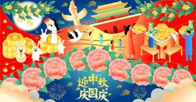 中秋国庆双节必须要做什么?