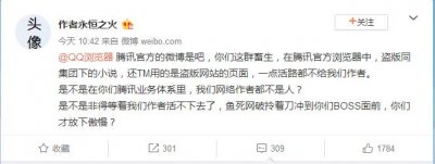 阅文大神作家永恒之火炮轰QQ浏览器!怒斥网文官方盗版