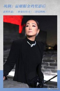 深度盘点历届金鸡奖最佳女主角:70后经典、80后耀眼、90后惊艳