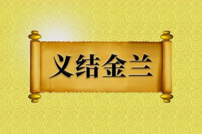 义结金兰十二生肖哪一个(义结金兰所代表的意思)