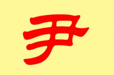 尹姓发源和根源:少昊儿子殷受封于尹城_以城为姓