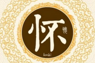 怀姓发源和根源:旷古无怀氏的后代_人丁少但是履历久