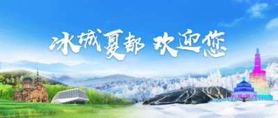 冰城夏都 | 哈尔滨为什么又叫“音乐之城”?