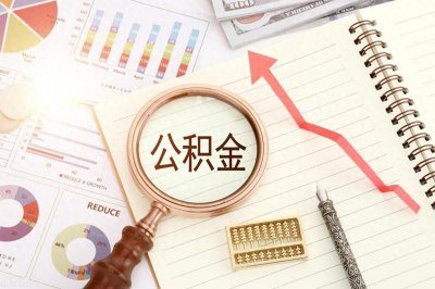 多地优化公积金政策!含“金”量更高了!买房将不再是难题?