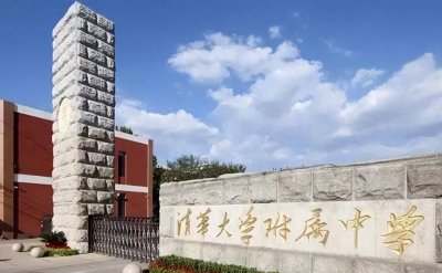 北京高中名校招生、入学方式和高考表现等系列之清华附中