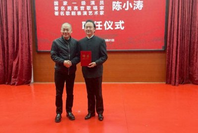 著名男高音歌唱家陈小涛被聘任为成都艺术职业大学音乐学院院长