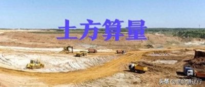 土方算量的五大方法原理及公式