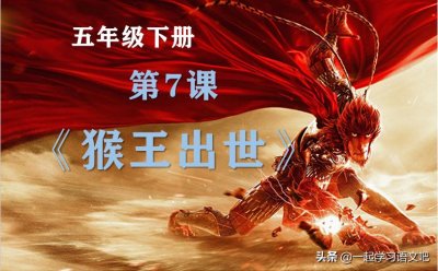 猴王出世主要内容(关于课文猴王出世的课堂笔记)
