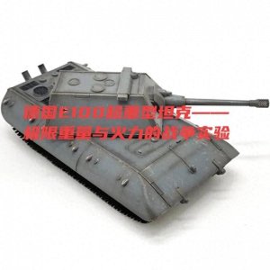 德国E100超重型坦克——极限重量与火力的战争实验