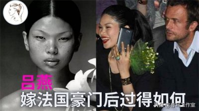 吕燕被国人骂丑,却被老外捧上天,29岁嫁法国豪门,40岁过成这样