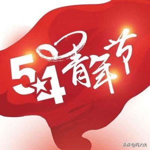 五四青年节的由来及历史意义(5.4青年节的历史意义)