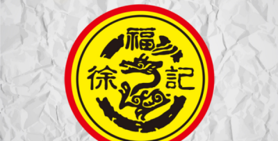 徐福记是哪里的品牌,徐福记熊博士简介