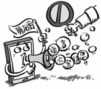 莫做谣言的“搬运工”