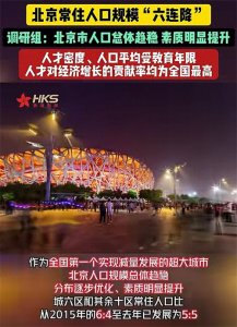北京常住人口六连降,调研组:北京人口素质明显提高!