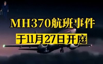 重磅!马航MH370失踪案正式开庭,239名乘客讨回公道