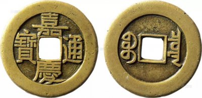 5枚精品嘉庆通宝的成交行情,价值97万—102万,价格日趋见涨