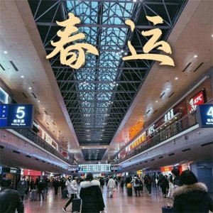 “春运”的3个深远意义和6个贴心提醒!