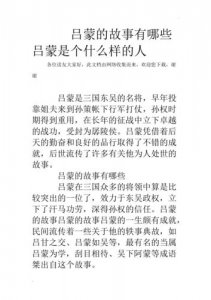吕蒙的故事(吕蒙故事讲解)
