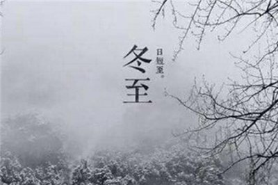 冬至的由来 冬至吃饺子的故事